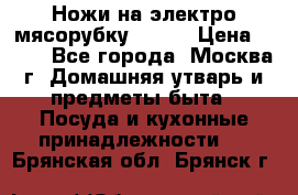 Ножи на электро мясорубку BRAUN › Цена ­ 350 - Все города, Москва г. Домашняя утварь и предметы быта » Посуда и кухонные принадлежности   . Брянская обл.,Брянск г.